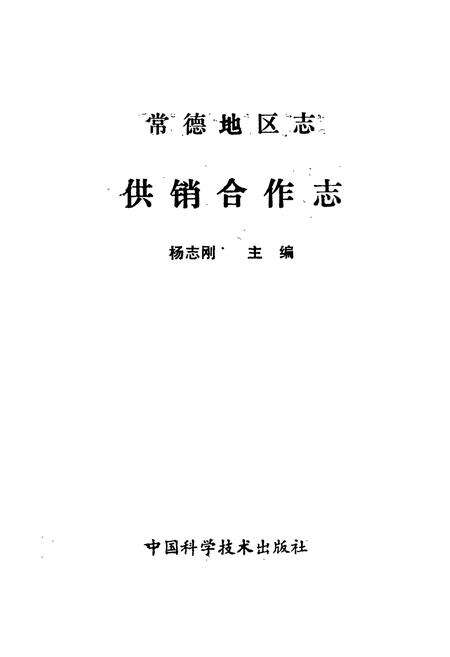 《常德地区志 供销合作志》.pdf电子版_湖南省志预览图1