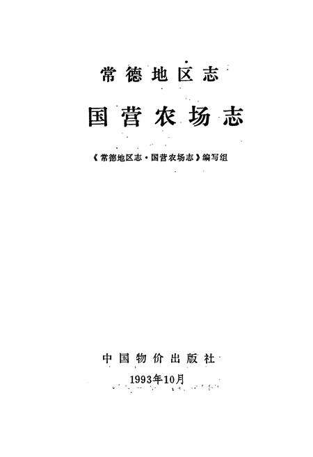 《常德地区志 国营农场志》.pdf电子版_湖南省志预览图1