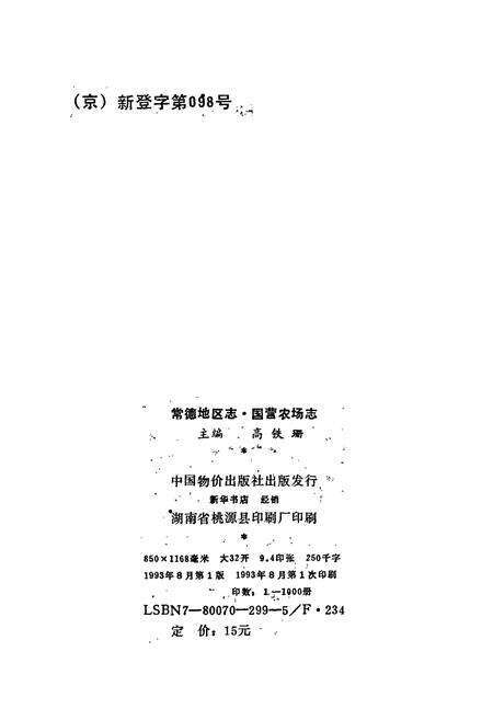 《常德地区志 国营农场志》.pdf电子版_湖南省志预览图3