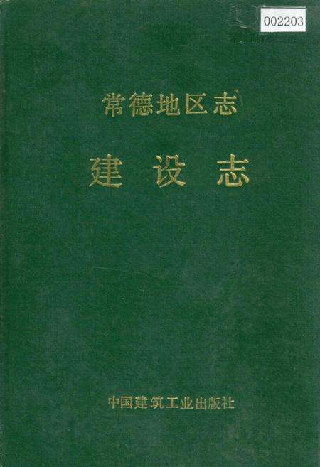 《常德地区志 建设志》.pdf电子版_湖南省志缩略图