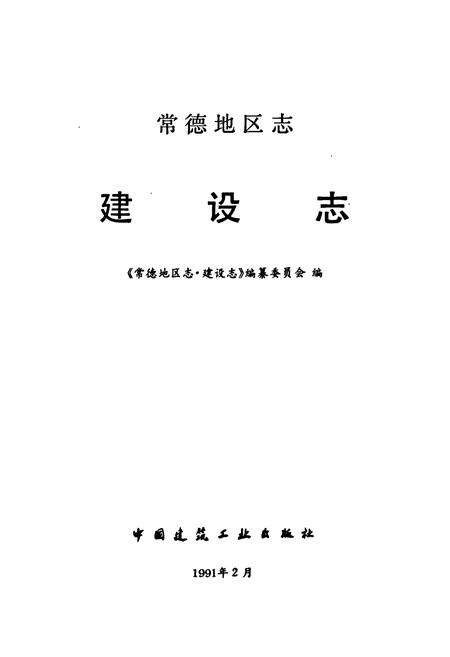 《常德地区志 建设志》.pdf电子版_湖南省志预览图1