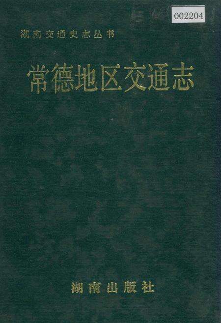 《常德地区交通志》.pdf电子版_湖南省志缩略图