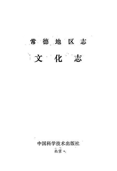 《常德地区志 文化志》.pdf电子版_湖南省志预览图1