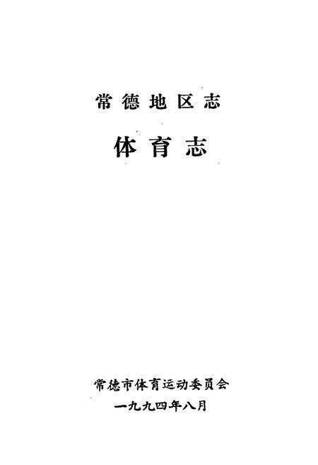 《常德地区志 体育志》.pdf电子版_湖南省志预览图1