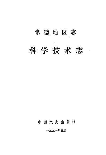 《常德地区志 科学技术志》.pdf电子版_湖南省志预览图1