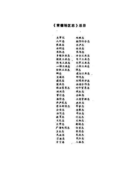 《常德地区志 科学技术志》.pdf电子版_湖南省志预览图2