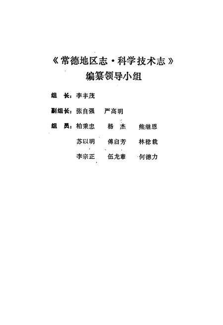 《常德地区志 科学技术志》.pdf电子版_湖南省志预览图4