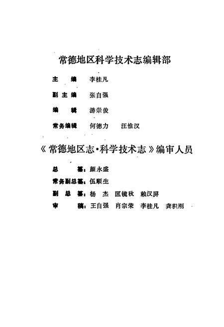 《常德地区志 科学技术志》.pdf电子版_湖南省志预览图5