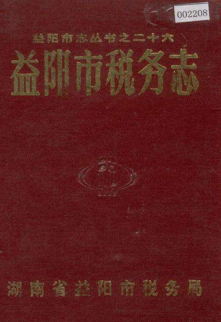 《益阳市税务志》.pdf电子版_湖南省志缩略图