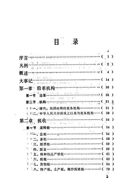 《益阳市税务志》.pdf电子版_湖南省志预览图4