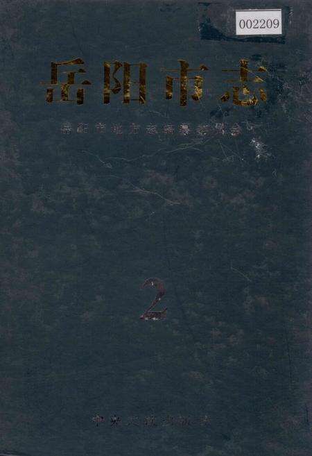 《岳阳市志 2》.pdf电子版_湖南省志缩略图