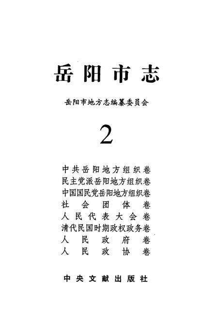 《岳阳市志 2》.pdf电子版_湖南省志预览图1