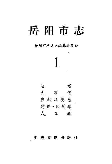 《岳阳市志 1》.pdf电子版_湖南省志预览图1