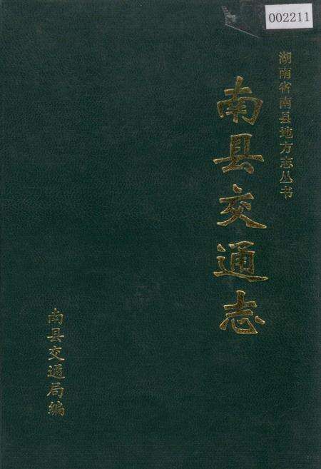 《南县交通志》.pdf电子版_湖南省志缩略图