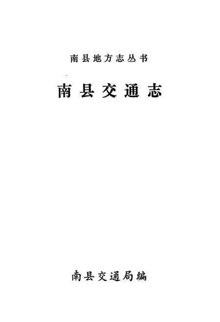 《南县交通志》.pdf电子版_湖南省志预览图1
