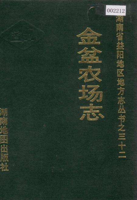 《金盆农场志》.pdf电子版_湖南省志缩略图