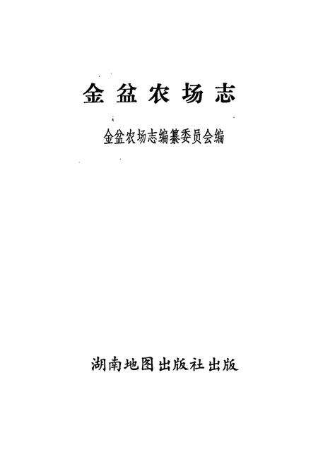 《金盆农场志》.pdf电子版_湖南省志预览图1