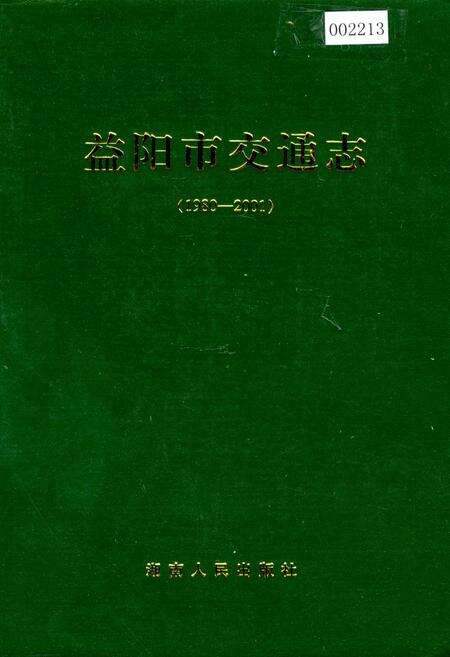 《益阳市交通志》.pdf电子版_湖南省志缩略图
