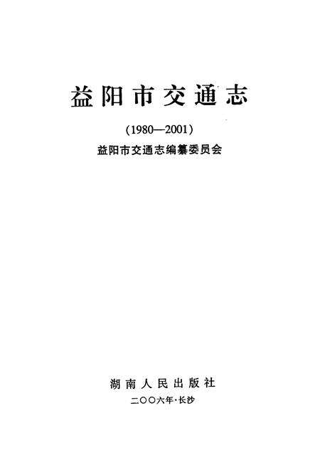 《益阳市交通志》.pdf电子版_湖南省志预览图1