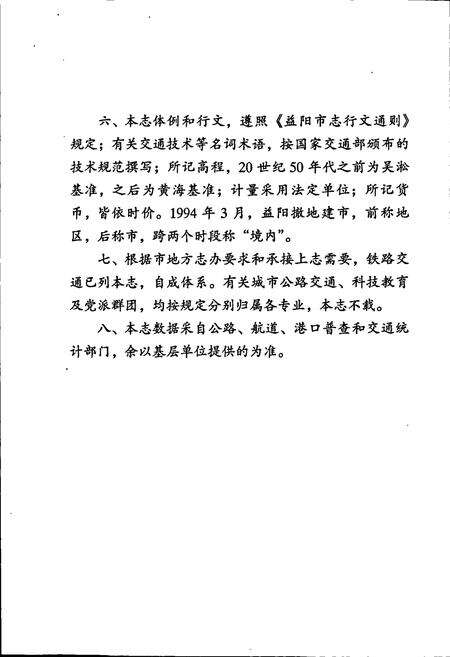 《益阳市交通志》.pdf电子版_湖南省志预览图4