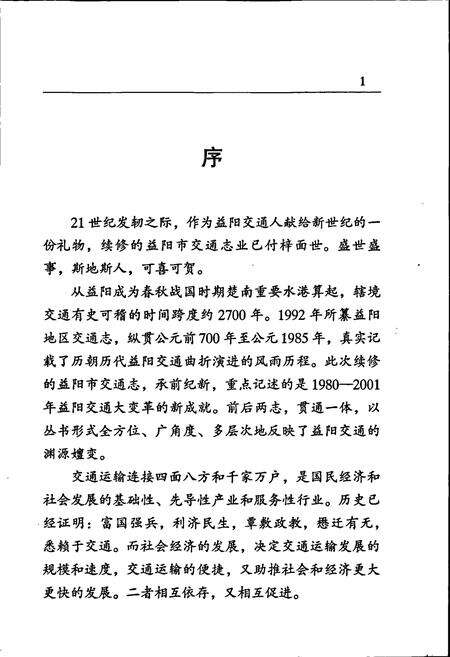 《益阳市交通志》.pdf电子版_湖南省志预览图5