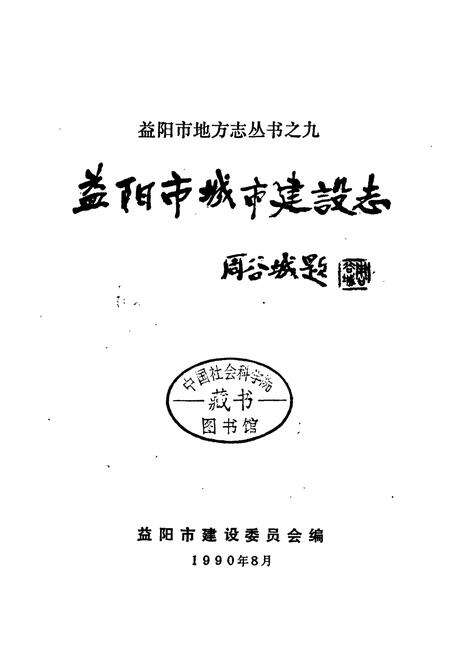 《益阳市城市建设志》.pdf电子版_湖南省志预览图2