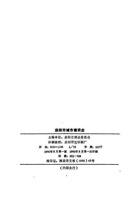 《益阳市城市建设志》.pdf电子版_湖南省志预览图3