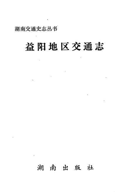 《益阳地区交通志》.pdf电子版_湖南省志预览图1