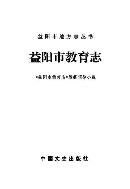 《益阳市教育志》.pdf电子版_湖南省志预览图1