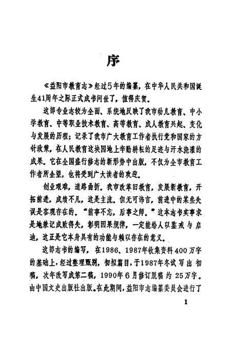 《益阳市教育志》.pdf电子版_湖南省志预览图4