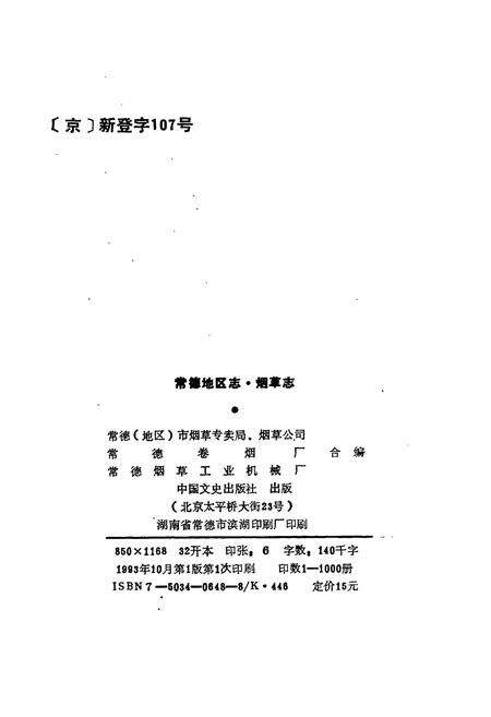 《常德地区志 烟草志》.pdf电子版_湖南省志预览图2