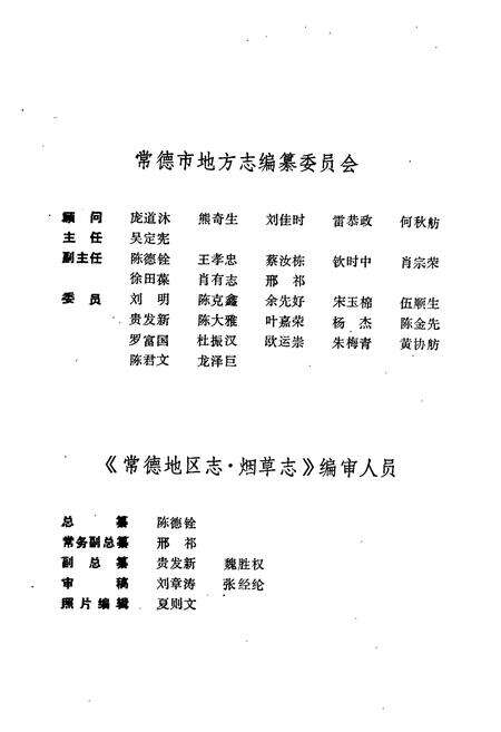 《常德地区志 烟草志》.pdf电子版_湖南省志预览图4