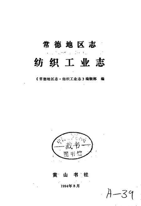 《常德地区志 纺织工业志》.pdf电子版_湖南省志预览图1