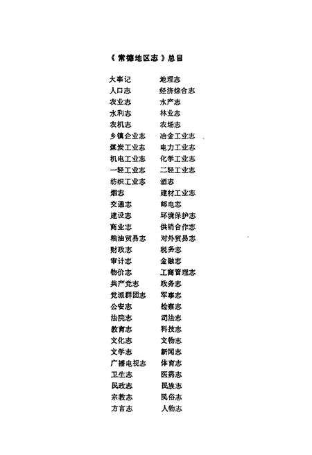 《常德地区志 二轻工业志》.pdf电子版_湖南省志预览图1