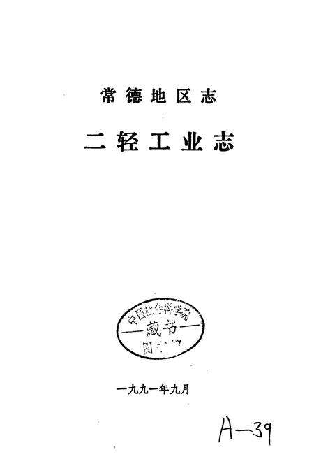 《常德地区志 二轻工业志》.pdf电子版_湖南省志预览图2