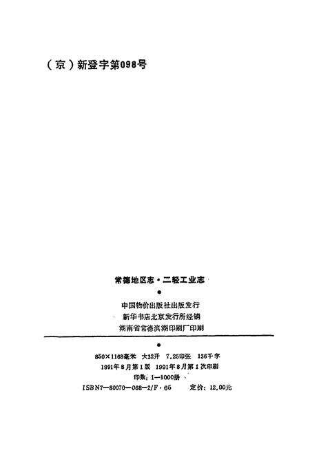 《常德地区志 二轻工业志》.pdf电子版_湖南省志预览图3