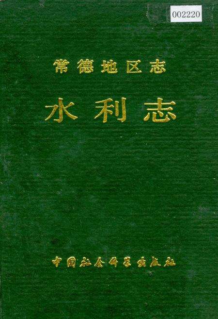 《常德地区志 水利志》.pdf电子版_湖南省志缩略图
