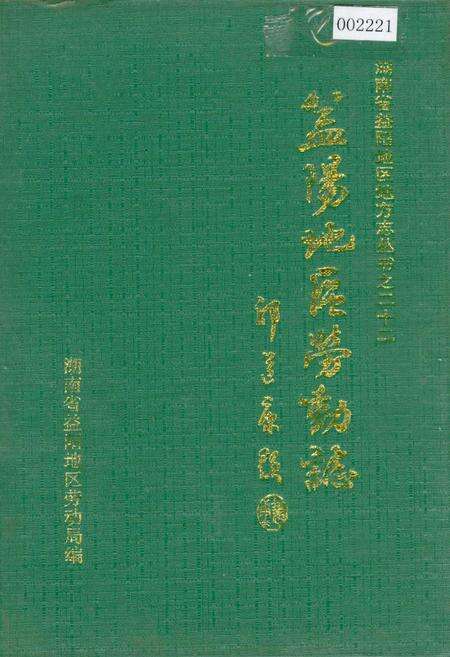 《益阳地区劳动志》.pdf电子版_湖南省志缩略图