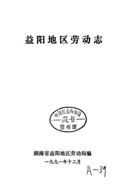 《益阳地区劳动志》.pdf电子版_湖南省志预览图1