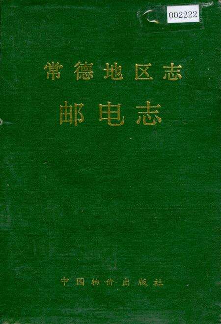 《常德地区志 邮电志》.pdf电子版_湖南省志缩略图