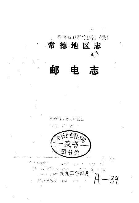 《常德地区志 邮电志》.pdf电子版_湖南省志预览图1