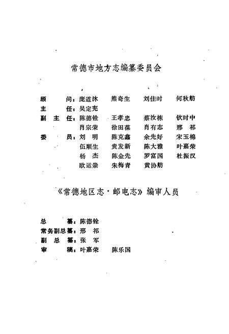 《常德地区志 邮电志》.pdf电子版_湖南省志预览图4