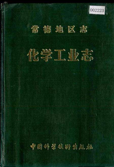 《常德地区志 化学工业志》.pdf电子版_湖南省志缩略图