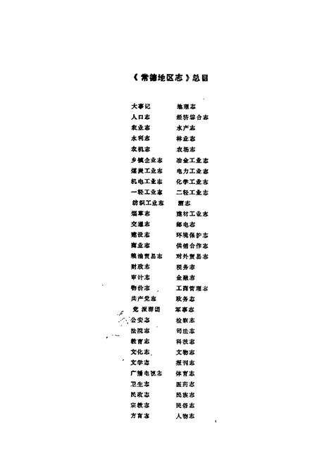 《常德地区志 化学工业志》.pdf电子版_湖南省志预览图1