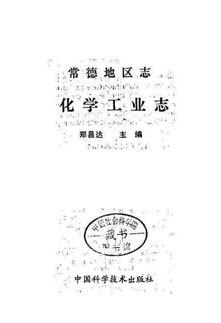 《常德地区志 化学工业志》.pdf电子版_湖南省志预览图2