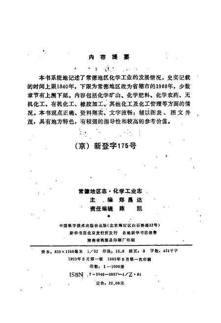 《常德地区志 化学工业志》.pdf电子版_湖南省志预览图3