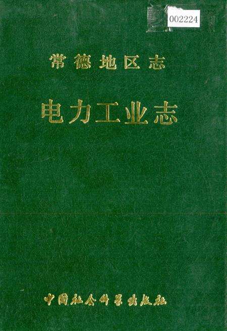 《常德地区志 电力工业志》.pdf电子版_湖南省志缩略图