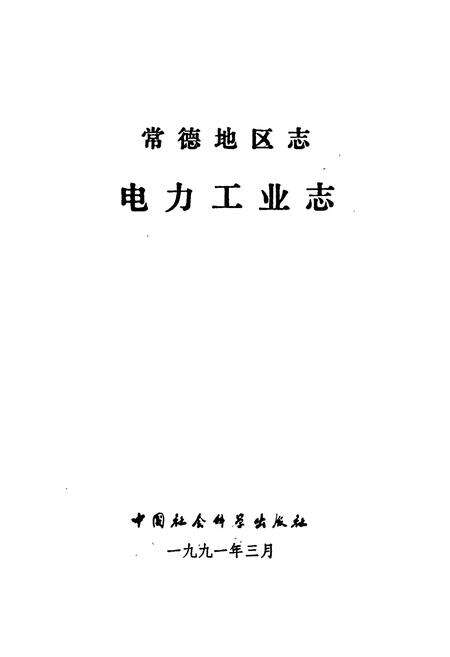 《常德地区志 电力工业志》.pdf电子版_湖南省志预览图1