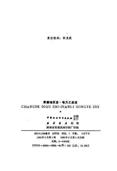 《常德地区志 电力工业志》.pdf电子版_湖南省志预览图2