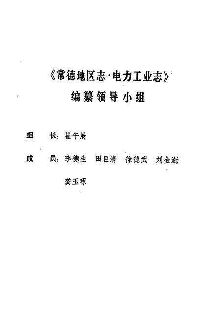 《常德地区志 电力工业志》.pdf电子版_湖南省志预览图5